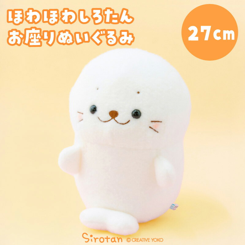 しろたん ぬいぐるみ マスコット ほわほわお座りぬいぐるみ 27cm お座りぬいぐるみ お座りマスコット 白い 癒し 抱き人形 抱きぐるみ 抱き枕 あざらし アザラシ かわいい キャラクター 誕生日 ギフト マザーガーデン
