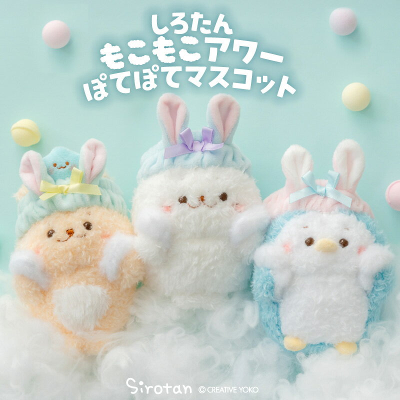 しろたん もこもこアワーぽてぽてマスコット 【単品】 《しろたん らっこいぬ らむね》 ふわふわ ぬいぐるみ マスコット 小さい 手のり アザラシ あざらし か...