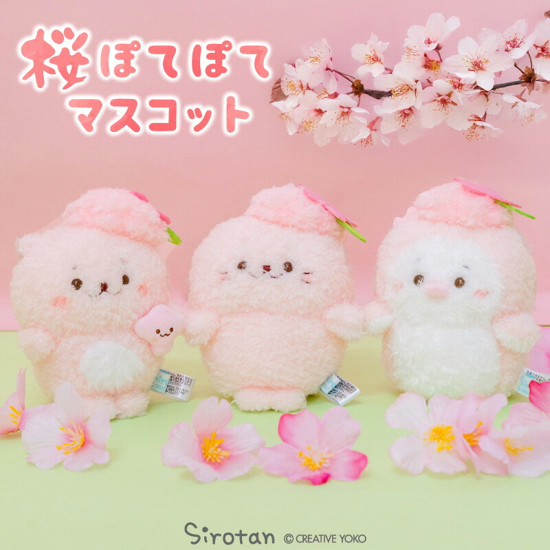 しろたん 桜ぽてぽて マスコット 【単品】 《しろたん らっこいぬ らむね》ふわふわ ぬいぐるみ マスコット 小さい 手のり 桜色 桜 アザラシ あざらし かわ...