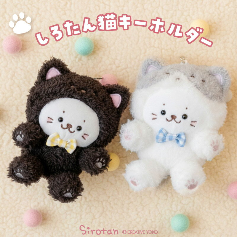 しろたん 猫キーホルダー 【単品】 《ハチワレ 黒》キーホルダー ぬいぐるみキーホルダー マスコットキーホルダー ぬいぐるみ マスコット 猫 ねこ ネコ あざら...