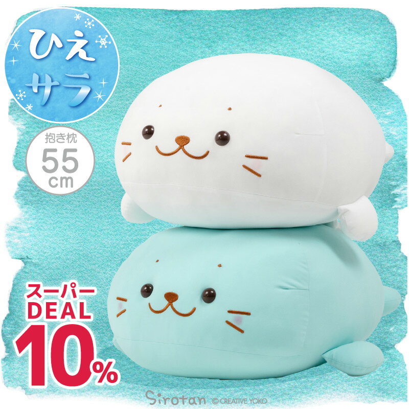 しろたん 公式 クール抱き枕 55cm 【単品】 《白 ミントブルー》抱きまくら 抱きぐるみ ぬいぐるみ ひえサラ クール 接触冷感 冷たい 夏 涼しげ 大きい 抱き人形 白い 癒し 癒しグッズ 新生活 ギフト プレゼント アザラシ かわいい キャラクター 【秋アニメ化決定！】（楽天・しろたんタウン）