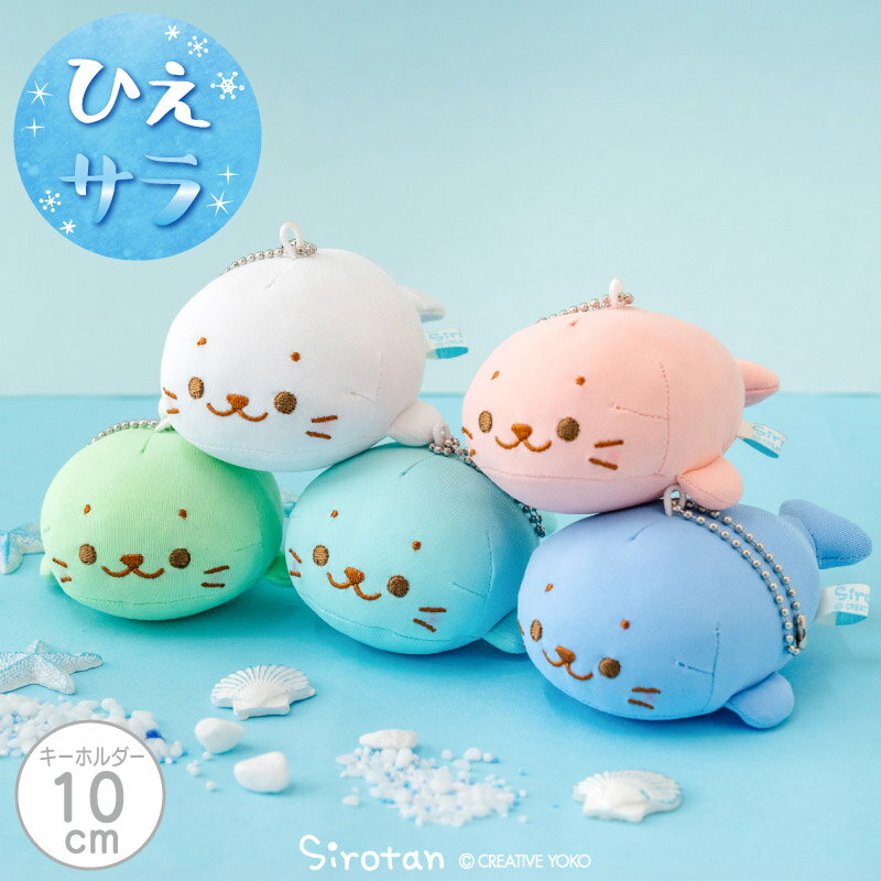 しろたん 公式 接触冷感 クールキーホルダー 【単品】《白 ミントブルー 青 グリーン ピンク》ぬいぐるみ ひんやり マスコットキーホルダー ひえサラ クール 夏 冷たい 癒やし ギフト プレゼント アザラシ かわいい 癒やし 大人 キャラクター 【秋アニメ化決定！】（楽天・しろたんタウン）
