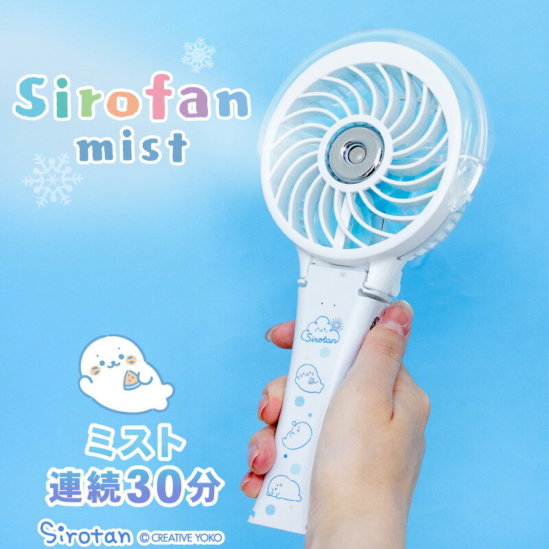 しろたん 公式 ハンディ ミストファン 軽量 冷却 首かけ クリップ 3way 扇風機《まったり柄》リズム キャラクター しろたん扇風機 ミスト ミニ扇風機 卓上 充電式 携帯 USBケーブル付き 夏 涼しい 暑さ対策 猛暑・酷暑対策 アザラシ かわいい【秋アニメ化決定！】