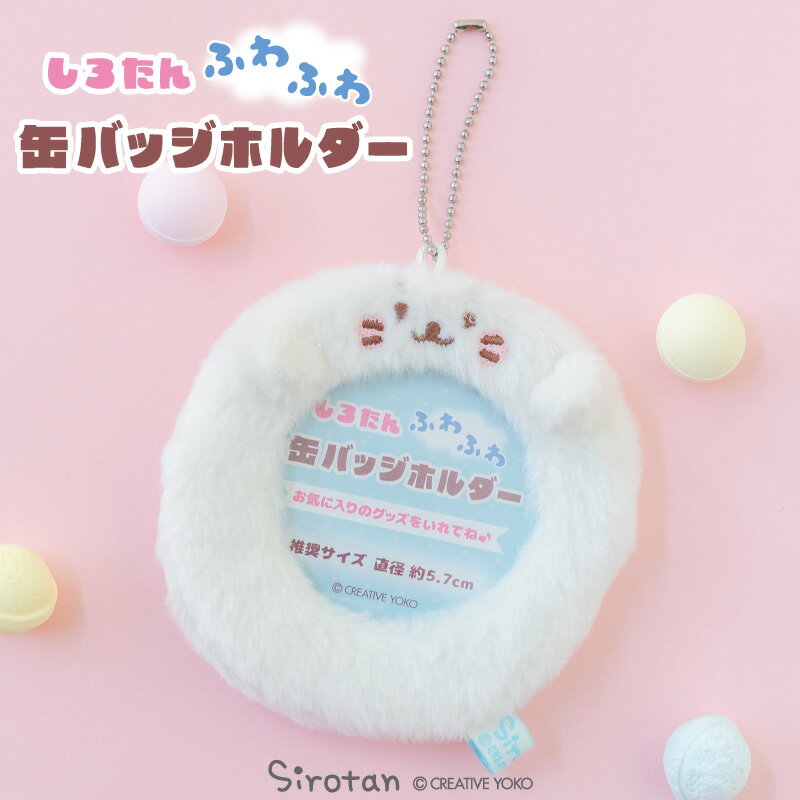 しろたん ふわふわ缶バッジホルダー 缶バッジ バッジ 推し活 推し活グッズ 収納 キーホルダー あざらし アザラシ かわいい キャラクター プレゼント マザーガ...