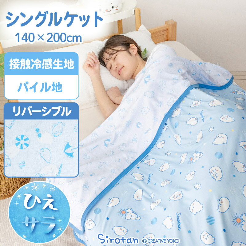 しろたん 公式 クールシングルケット 《のんびり柄》 140×200クール 冷感 ひんやり 暑さ対策 シングル 冷感ケット リバーシブル 接触冷感 涼感寝具 夏 クール生地 COOL ウォッシャブル アザラシ かわいい キャラクター プレゼント マザーガーデン 【秋アニメ化決定！】（楽天・しろたんタウン）