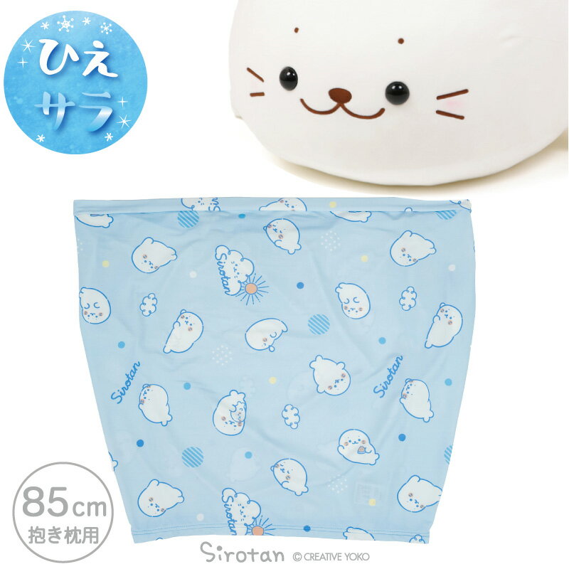 しろたん 公式 しろたん 抱き枕85cm用 クールパジャマ 《のんびり柄》クール 冷感 接触冷感 クール生地 COOL ひんやり 暑さ対策 抱きぐるみ ぬいぐるみ用カバー 抱き枕着せ替え服 夏 アザラシ かわいい キャラクター プレゼント マザーガーデン 【秋アニメ化決定！】（楽天・しろたんタウン）