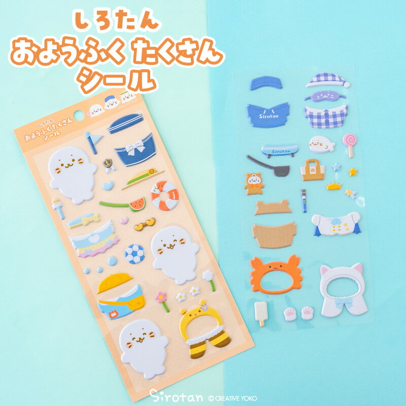 しろたん おようふくたくさんシール着せ替え きせかえシール お洋服シール 立体 立体シール 雑貨 手帳 コレクション 文房具 あざらし アザラシ かわいい キャラクター ギフト プレゼント マザーガーデン