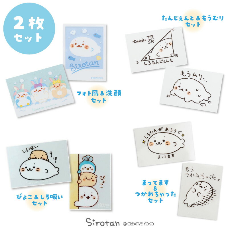 しろたん どこでも一緒しろたんステッカー【2枚セット】《【フォト風/洗顔】【しろたんじぇんと/もうムリ…】【ぴょこ/しろ吸い】【まってます/つかれちゃった】 》防水加工 UV加工 アザラシ らっこいぬ らむね かわいい キャラクター プレゼント マザーガーデン
