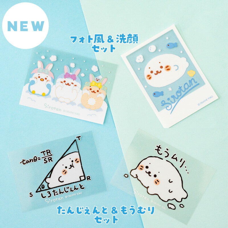 しろたん 公式 どこでも一緒しろたんステッカー【2枚セット】《【フォト風/洗顔】...