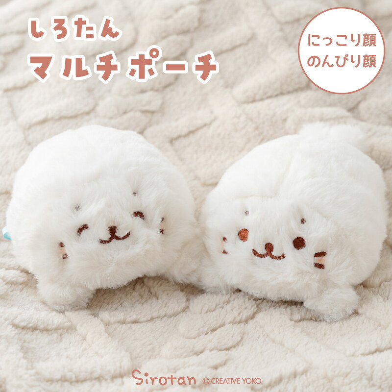 しろたん マルチポーチ 《にっこり顔 のんびり顔》小物入れ ポーチ 収納 ミニポーチ マスコット ぬいぐるみ アザラシ あざらし かわいい キャラクター ギフト プレゼント マザーガーデン TVアニメ『しろたん』