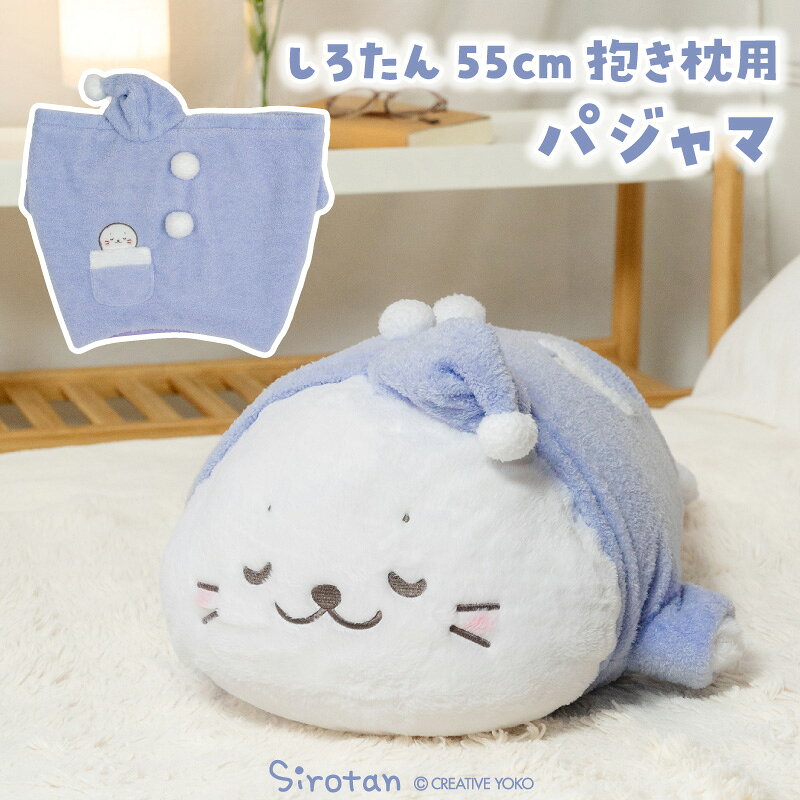 しろたん 抱き枕 パジャマ カバー 55cm対応【カバーのみ】着せ替えお洋服 抱きぐるみ ぬいぐるみ 用パジャマ カバー 抱きまくら用カバー 抱きまくら用パジャマ カバー アザラシ かわいい キャラクター プレゼント ギフト マザーガーデン TVアニメ『しろたん』