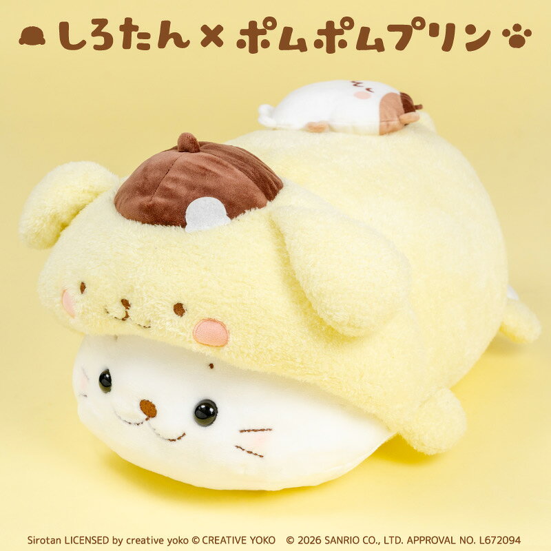 しろたん×ポムポムプリン 抱き枕