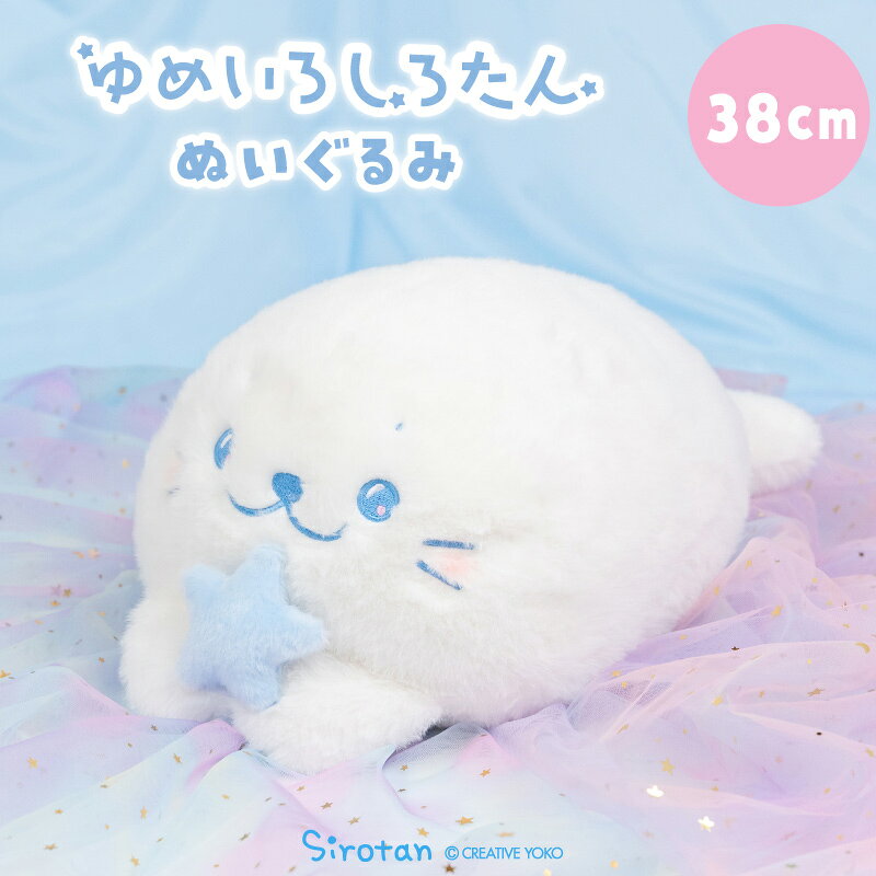 楽天市場】しろたん 38cmの通販