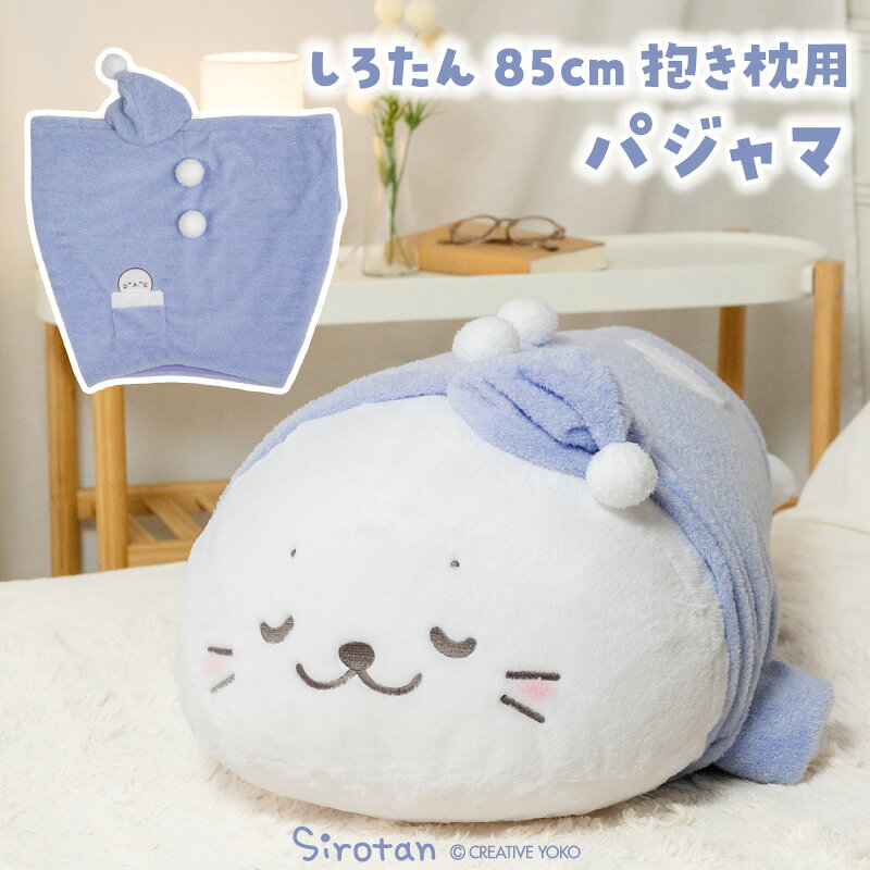 しろたん 抱き枕 パジャマ カバー 85cm対応【カバーのみ】着せ替えお洋服 抱きぐるみ ぬいぐるみ用カバー パジャマ 抱きまくら用カバー 抱きまくら用パジャマ カバー アザラシ かわいい キャラクター プレゼント ギフト マザーガーデン TVアニメ『しろたん』