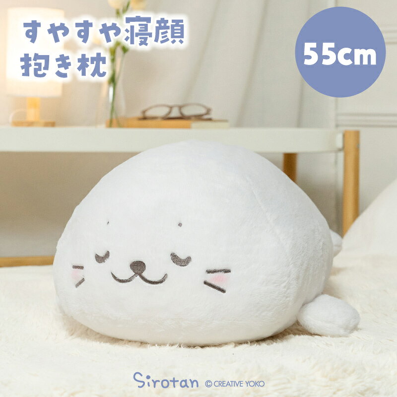しろたん すやすや寝顔抱き枕 55cm抱きぐるみ 抱きまくら ぬいぐるみ 白い 癒し 癒しグッズ あざらし アザラシ かわいい キャラクター プレゼント ギフト マザーガーデン TVアニメ『しろたん』
