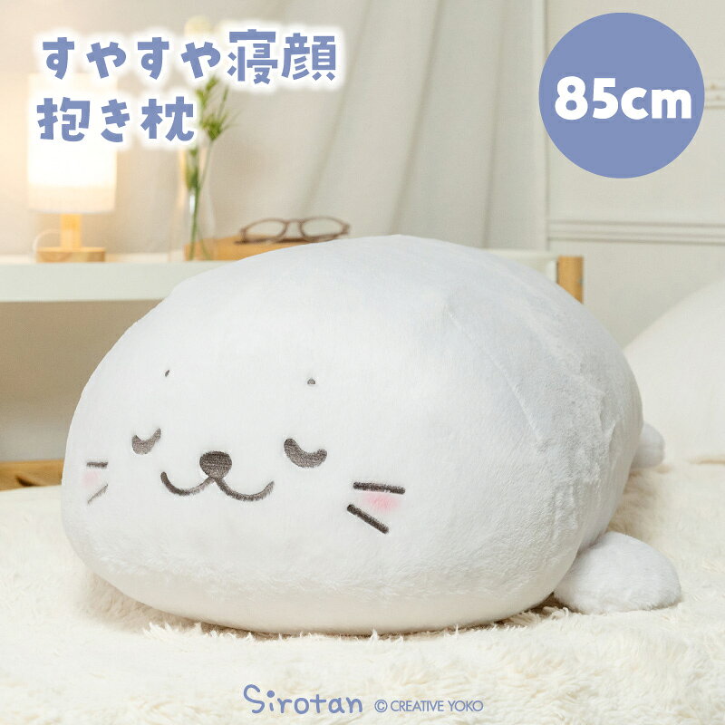 しろたん すやすや寝顔抱き枕 85cm大きい ぬいぐるみ 抱きまくら ビッグ 特大 白い 癒し 癒しグッズ 抱きぐるみ アザラシ あざらし かわい キャラクター プレゼント ギフト マザーガーデン TVアニメ『しろたん』
