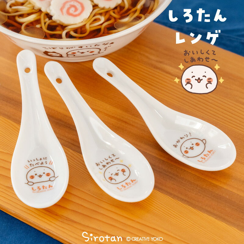 しろたん レンゲ 【単品】 《いっしょにたべよう おいしくてしあわせ〜 おかわり！》中華食器 和食器 ラーメン チャーハン 鍋 食器 カトラリー スプーン れんげ 電子レンジ対応 アザラシ かわいい キャラクター ギフト マザーガーデン TVアニメ『しろたん』