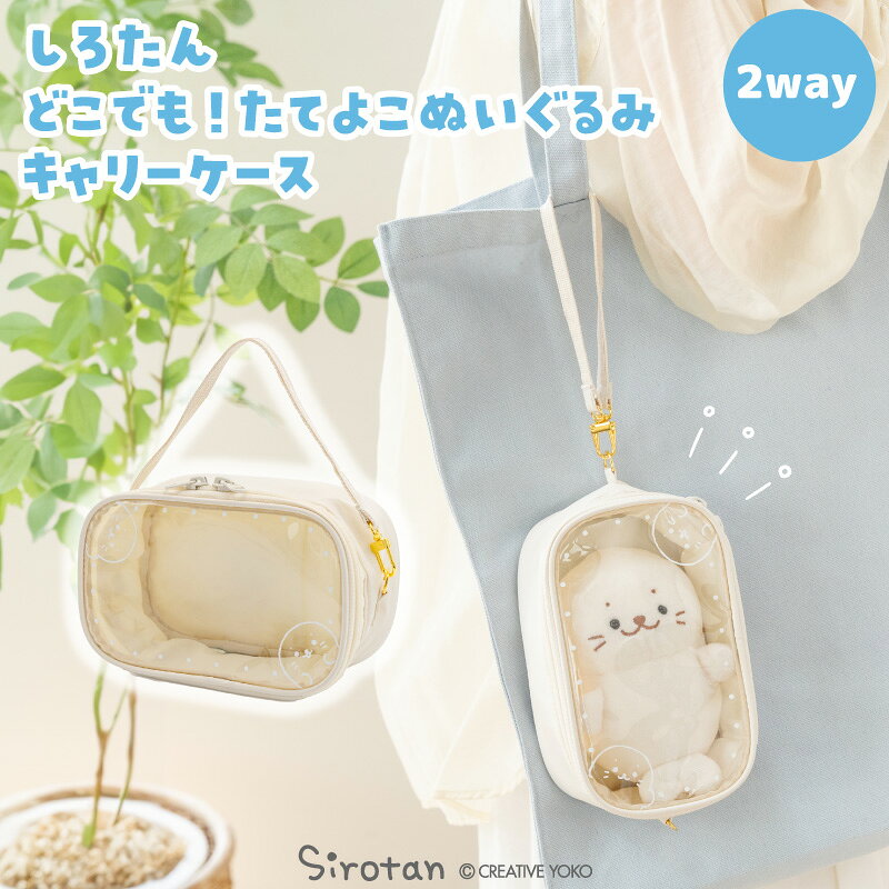 持ち手が付け替えられるので、縦横どちらでも使える♪ 商品詳細 サイズ 約横10×縦16.5×マチ7cm 素材 本体：ナイロン 内生地：ポリエステル 正面の窓部分：PVC 原産国 中国 仕様 *小部品があります。誤飲や窒息の危険がありますので、3歳未満のお子様には絶対に与えないでください。 *写真、コピー等の印刷物、塗装面、プラスチック面等、長時間の接触により貼りつきや色移りする場合がありますので、ご注意ください。 *素材の特性上、水濡れや摩擦により色落ちや色移りすることがあります。 *洗濯はお避けください。型崩れや破損・変形の原因となります。 *画像はイメージとなります。ぬいぐるみ、小物等は商品に含まれません。 ☆一緒に☆ ☆ぽてぽてはこちら☆ 【関連キーワード】しろたん Sirotan シロタン 8月8日しろたんの日 アザラシ あざらし タテゴトアザラシ 竪琴あざらしの赤ちゃん かわいい 可愛い 癒し 和み キャラクター マザーガーデン 株式会社 クリエイティブヨーコ TVアニメ『しろたん』 メンズ レディース 男性 女性 男子 女子 ユニセックス キッズ ジュニア 学生 高校生 大学生 10代 20代 30代 40代 50代 旅行 買い物 お出掛け 外出 推し活 推し 推し活グッズ グッズ収納 ぬいポーチ キーホルダー ぬい撮り ぬい活 雑貨ポーチ 化粧ポーチ 持ち運び 持ち歩き シンプル カジュアル 新生活 ギフト プレゼント誕生日 贈り物 父の日 母の日 子供の日 クリスマスプレゼント ホワイトデー バレンタイン