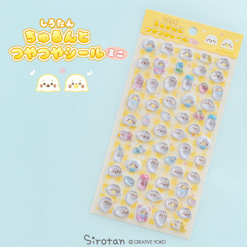しろたん 公式 ちゅるんとつやつやシール ミニつやつや 小さい 立体シール 立体 シール 雑貨 手帳 コレクション 文房具 あざらし アザラシ かわいい キャラクター マザーガーデン 【秋アニメ化決定！】