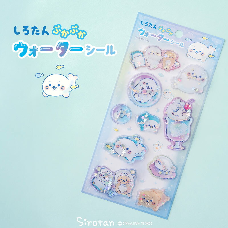 しろたん 公式 ぷかぷかウォーターシールぷっくり 立体 シール 立体シール 雑貨 手帳 コレクション 文房具 あざらし アザラシ らっこいぬ らむね しろたんお友だち かわいい キャラクター ギフト プレゼント マザーガーデン 【秋アニメ化決定！】