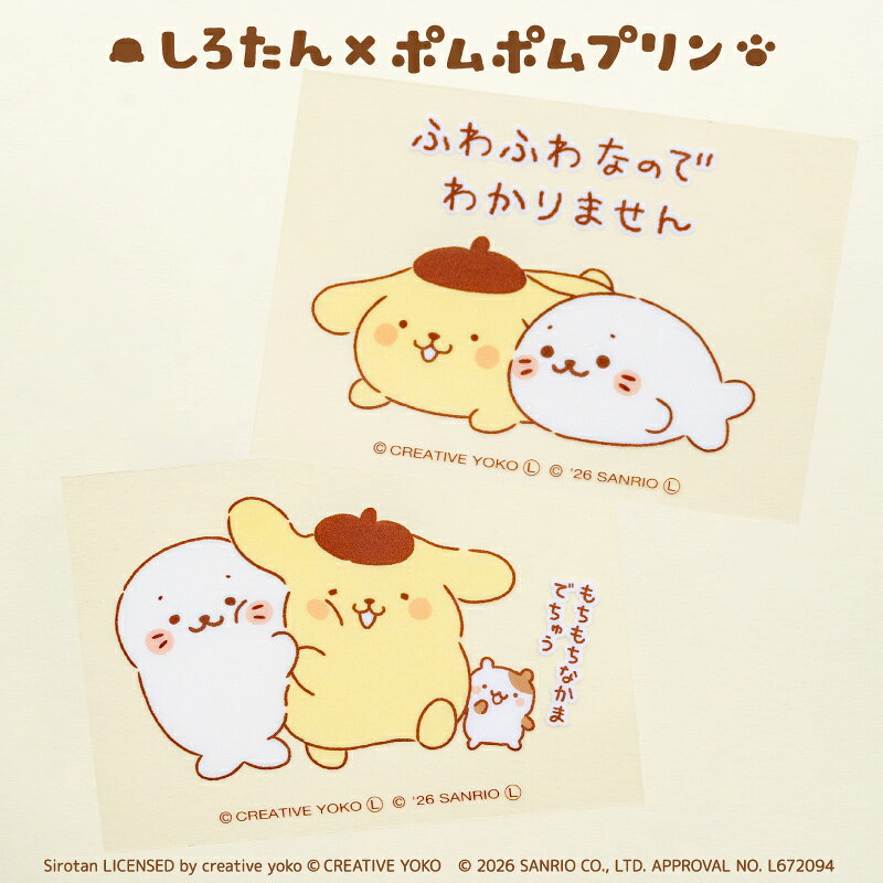 しろたん×ポムポムプリン どこでもいっしょステッカー 2種セット