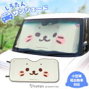 しろたん カーサンシェード 130×60cm(小型車 軽自動車対応)車 日よけ フロントガラス 遮光 遮熱 折りたたみ 収納便利 ドライブ アザラシ あざらし ...