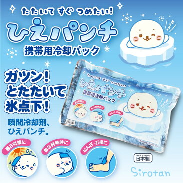 しろたん ひえパンチ 携帯用冷却パック 日本製　30個セットたたいてすぐつめたい 保冷剤 クールジェル 冷却ジェル アイス ひんやりグッズ 冷却グッズ アザラシ キャラクター かわいい ランチ お弁当グッズ クーラー ボックス 遠足 運動会 熱中症対策 マザーガーデン