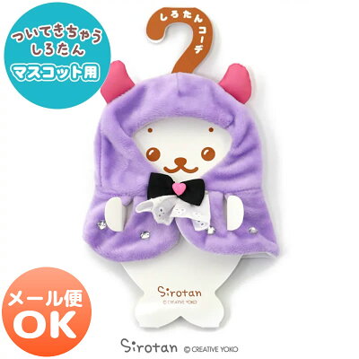 しろたん ついてきちゃうキーホルダー専用服 ついたん着せ替え服 小 しろたん ついてきちゃうキーホルダー専用服 ついたん着せ替え服 小