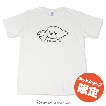 しろたん Tシャツ 半袖 しろたん花粉じゃないよ柄 白 S/M/L/XL レディース メンズ ユニセックス 男女兼用 コットン 綿 あざらし アザラシ かわいい キャラクター 半袖Tシャツ マザーガーデン ネットショップ限定商品 しろたんつぶやきTシャツ2020 【メール便可】