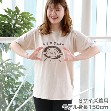 しろたん Tシャツ 半袖 どらやきUFO柄 ベージュ S/M/L/XL レディース メンズ ユニセックス 男女兼用 コットン 綿 あざらし アザラシ かわいい キャラクター 半袖Tシャツ マザーガーデン ネットショップ限定商品 しろたんつぶやきTシャツ2020 【メール便可】