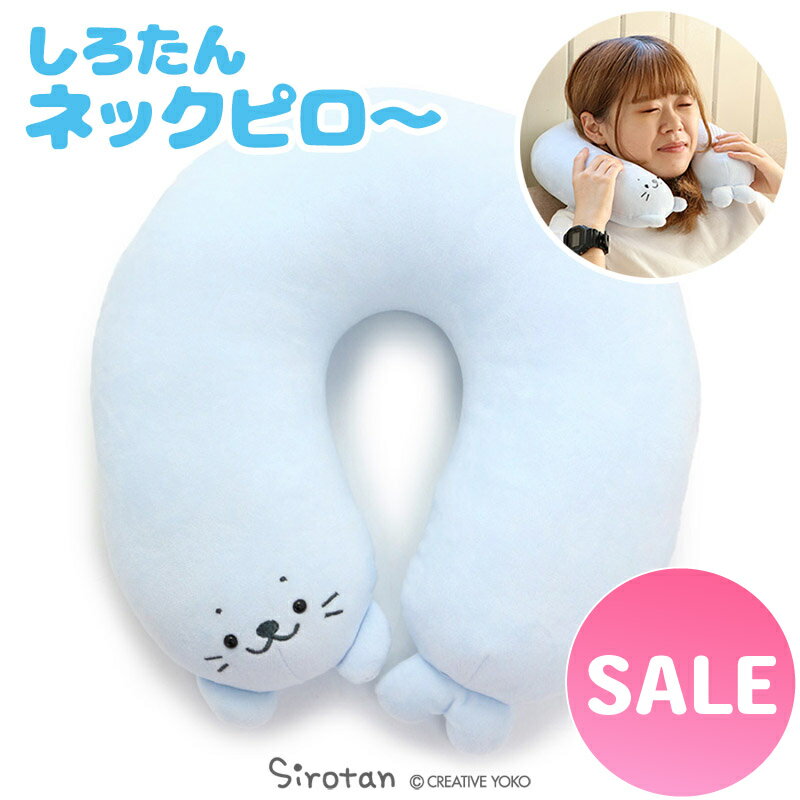 ☆SALE 50%OFF セール☆しろたん 空色ネックピロー お昼寝枕 旅行 トラベル ドライブ あざらし アザラシ かわいい キャラクター プレゼント ギフト マザーガーデン