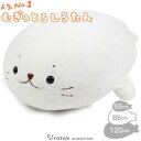 【レビューキャンペーン】しろたん むぎゅとろ 抱き枕 ぬいぐるみ 大 85cmおうちでしろたん 大きい あざらし アザラシ かわいい 抱きまくら 抱きぐるみ ぬいぐるみ プレゼント マザーガーデン