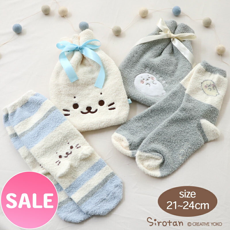 ☆SALE 20%OFF セール☆しろたん ふんわり靴下 & 巾着セット くつした 21〜24cm 顔ぼん ごろ寝 あったか くつ下 収納袋 プレゼント ルームソックス 大人 ジュニア 子供 あざらし アザラシ かわいい キャラクター 新生活応援 マザーガーデンのサムネイル