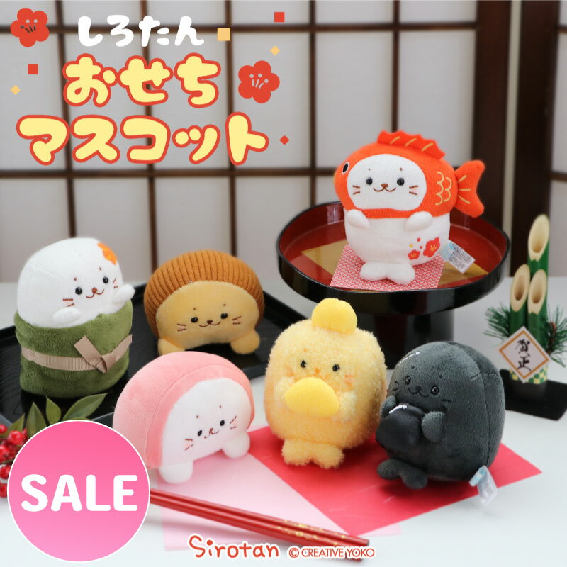 ☆SALE セール☆ しろたん お節マス