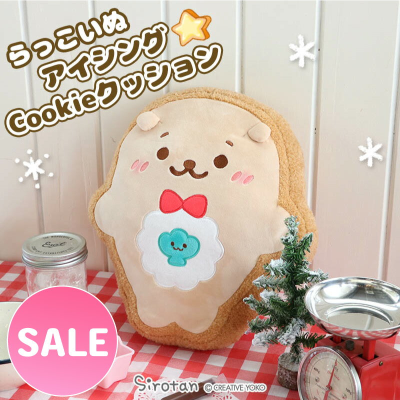 ☆SALE セール☆しろたん らっこいぬ アイシングクッキー クッション 34cmクッション ソファークッション 抱きぐるみ ぬいぐるみ マスコット 抱きまくら かわいい 癒し キャラクター