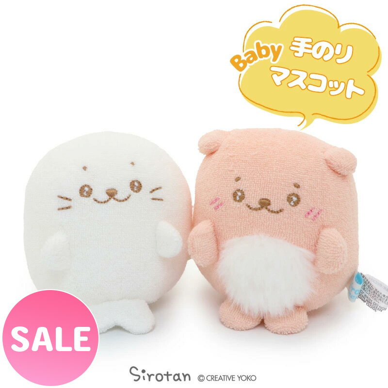 ☆SALE セール☆しろたん 手のり ベビーマスコット 8cm 【単品】しろたん らっこいぬ ちびちびマスコットしろたん おともだち お座り プチマスコット赤ちゃん ベビー ちびマスコット ぬいぐるみ かわいい キャラクター あざらし アザラシ マザーガーデン