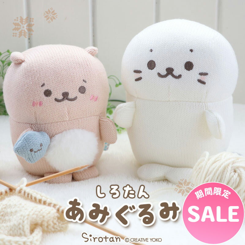 【楽天スーパーSALE】 しろたん あみぐるみ お座り マスコット しろたん/らっこいぬ 【単品】編みぐるみ ニット ぬいぐるみ マスコット あざらし アザラシ かわいい キャラクター 誕生日 プレゼント ギフト マザーガーデンのサムネイル