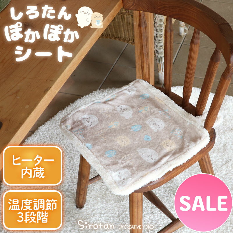 ☆SALE セール☆ しろたん USB ぽかぽか シートクッション ハンドウォーマー 38cm×35cm 電気シート あったかシート ヒートマット あったかグッズ 冬物 電気マット 小型 防寒グッズ ホットマット あざらし アザラシ