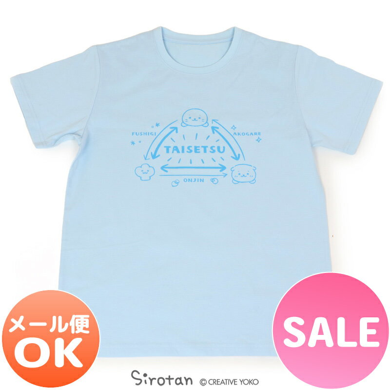 ☆SALE 20%OFF セール☆しろたん Tシャツ 半袖 《相関図柄》 水色　S/M/L/XLしろたん＆ らっこいぬ＆しぇる レディース メンズ ユニセックス 男女兼用 半袖 あざらし アザラシ かわいい キャラクター ギフト マザーガーデン