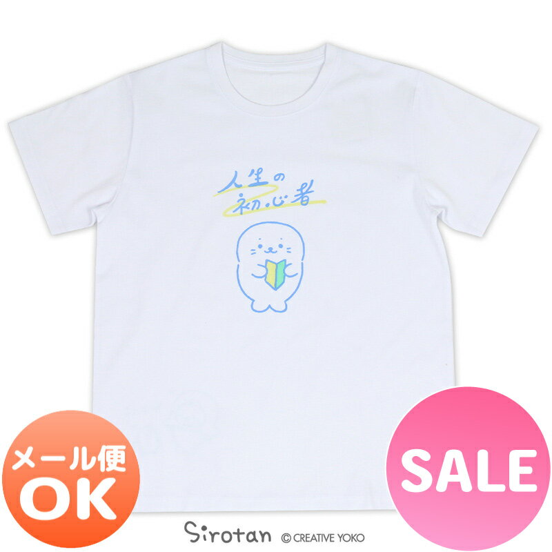 ☆SALE 20%OFF セール☆しろたん Tシャツ 半袖 《人生の初心者柄》 白色　S/M/L/XLレディース メンズ ユニセックス 男女兼用 半袖 あざらし アザラシ かわいい キャラクター プレゼント ギフト マザーガーデン