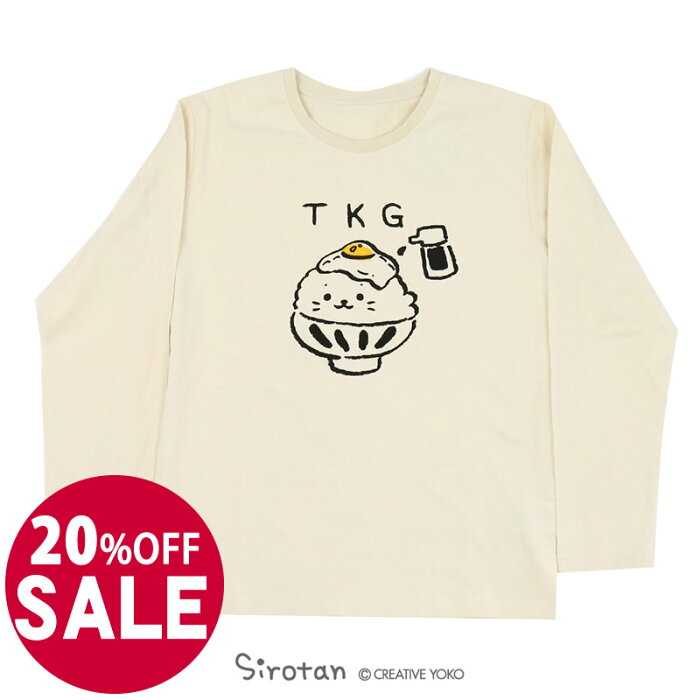 ☆SALE 20%OFF セール☆しろたん 長袖 Tシャツ TKG たまごかけご飯柄 白 S/M/L/XL/レディース メンズ ユニセックス クールネック キャラクター かわいい マザーガーデン 【メール便可】