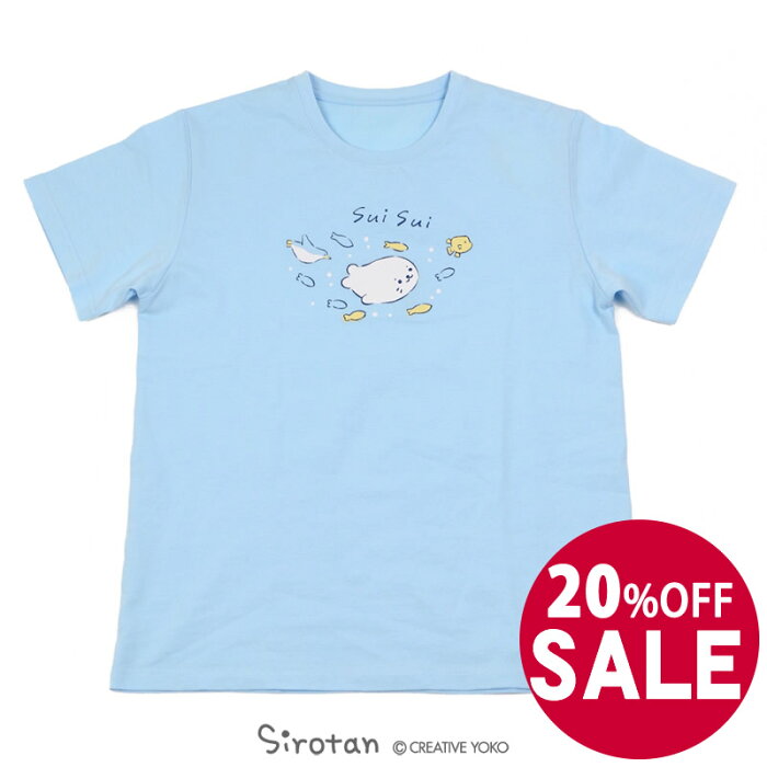 ☆SALE 20%OFF セール☆しろたん Tシャツ 半袖 sui sui柄 水色　S/M/L/XLレディース メンズ ユニセックス 男女兼用 半袖 あざらし アザラシ かわいい キャラクター マザーガーデン 【メール便可】