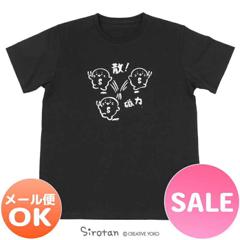 ☆SALE 30%OFF セール☆しろたん Tシャツ 半袖 《散！磁力柄》 黒色　S/M/L/XLレディース メンズ ユニセックス 男女兼用 かわいい キャラクター 半袖Tシャツ ギフト マザーガーデン