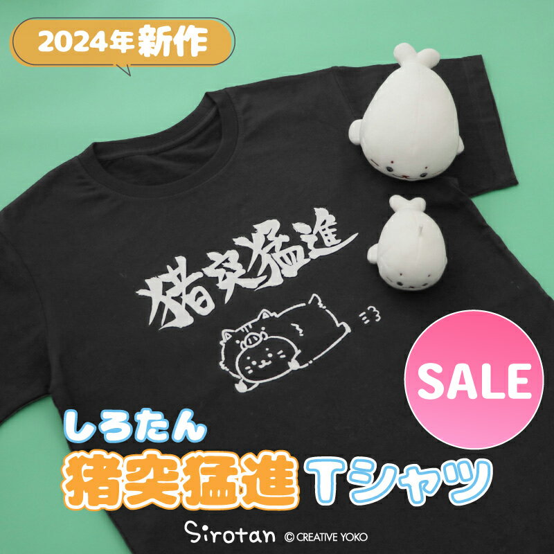 ☆SALE セール☆ しろたん Tシャツ 半袖 《猪突猛進》 黒色 S/M/L/XL レディース メンズ ユニセックス 男女兼用 カジュアル あざらし アザラシ かわいい キャラクター プレゼント ギフト 服 ホワイトデー マザーガーデンのサムネイル