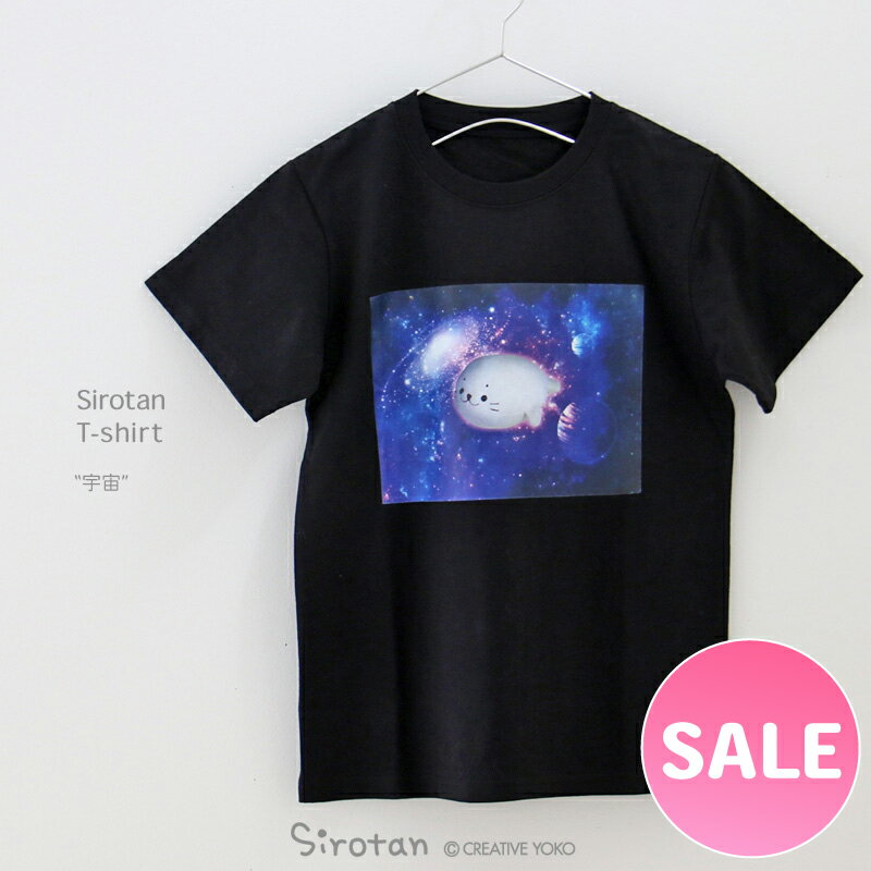 ☆SALE セール☆ しろたん Tシャツ 半袖 《宇宙》 黒色 S/M/L/XL レディース メンズ ユニセックス 男女兼用 カジュアル あざらし アザラシ かわいい ゆるキャラ キャラクター プレゼント ギフト 服 マザーガーデンのサムネイル