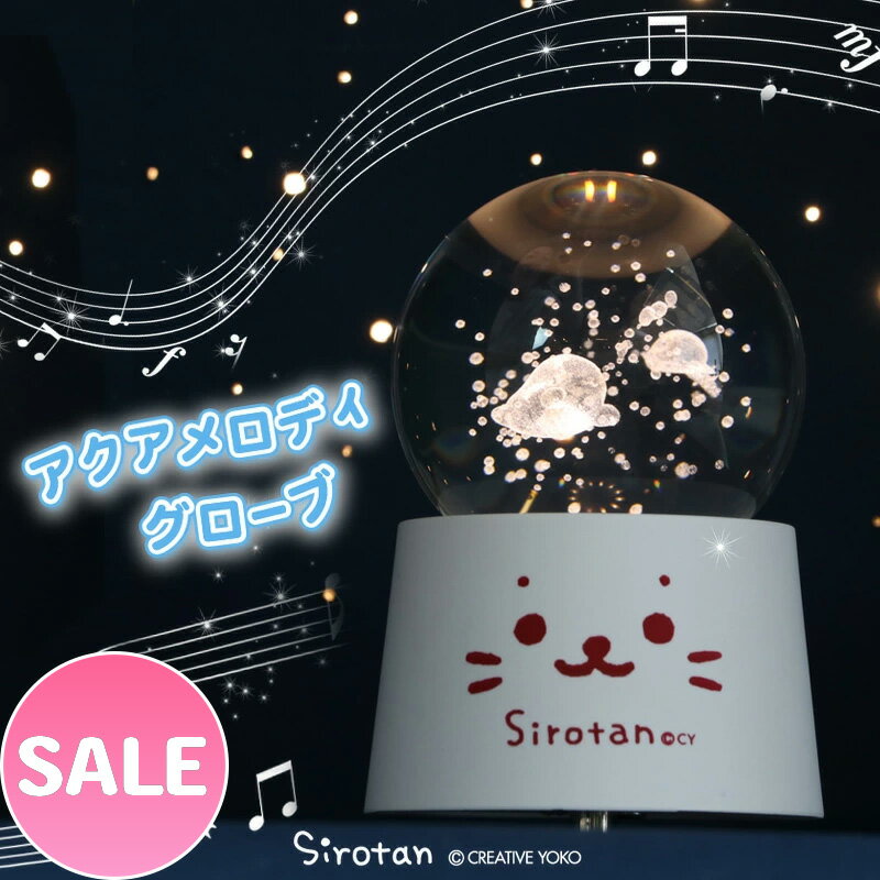☆SALE セール☆しろたん オルゴール アクア メロディーグローブ 回転オルゴール 間接照明 ライト 卓上ライト あかり クリスタルボール USB 充電 プレ...