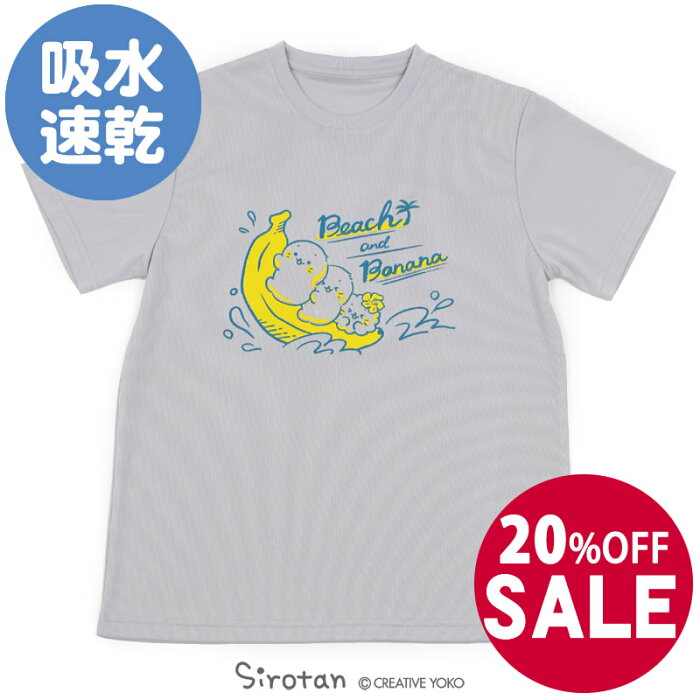 ☆SALE 20%OFF セール☆しろたん Tシャツ 半袖 Beach＆Banana柄 灰色S/M/L/XL吸水速乾加工 レディース メンズ ユニセックス 男女兼用 半袖 あざらし アザラシ かわいい キャラクター マザーガーデン 【メール便可】