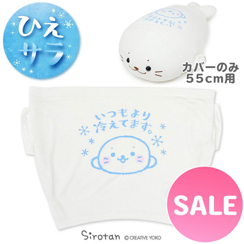 ☆SALE 30%OFF セール☆しろたん 抱き枕 55cm 対応 冷やし しろたん クール Tシャツ《いつもより冷えてます。》ひんやり 抱きぐるみ ぬいぐるみ用 カバー 快眠 接触冷感 クール生地 熱中症対策 キャラクター プレゼント ギフト マザーガーデン