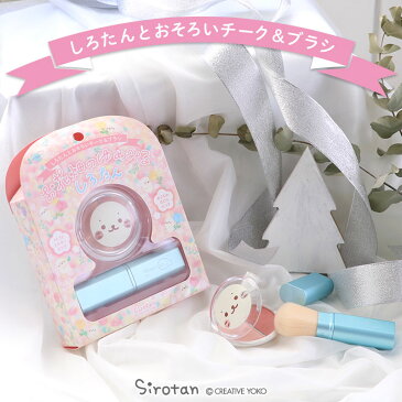 しろたん 2色チーク&ブラシセット お花畑のゆめみるしろたんブラッシュチーク ブラッシュ 化粧品 コスメ ホワイトデー ギフト かわいい キャラクター あざらし アザラシ グッズ プレゼント ギフト マザーガーデン