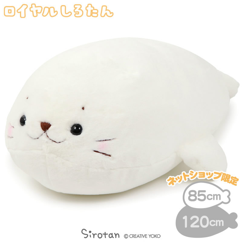 しろたん ロイヤルしろたん 抱き枕 ミルキーホワイト ぬいぐるみ 特大 1cm ネットショップ限定 白色大きい 抱き枕 抱きまくら 抱きぐるみ ぬいぐるみ あざらし アザラシ かわいい キャラ
